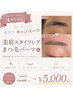 【高校生以下限定】夏キャンペーンまつ毛パーマ又は美眉スタイリング¥5,000