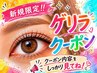 ゲリラクーポン★8月5日限定!!まつげパーマ2800円★指名不可