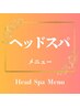 【ヘッドスパメニュー】#ヘッドスパ#ヘッドスパ#ヘッドスパ#ヘッドスパ