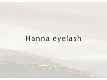 ハンナ アイラッシュ(Hanna eyelash)