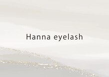 ハンナ アイラッシュ(Hanna eyelash)
