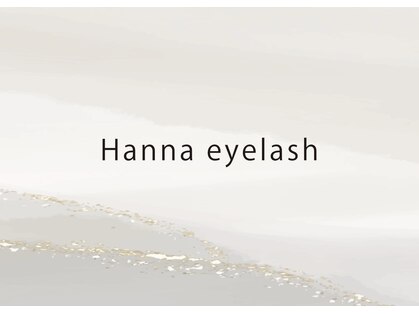 ハンナ アイラッシュ(Hanna eyelash)の写真