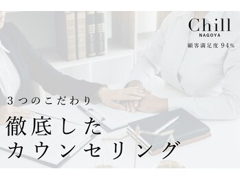 チル 名古屋栄(CHILL)/当店3つのこだわり-2
