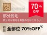 【学割レディース脱毛★70％OFF】部分脱毛の方はメニューをお選びください♪