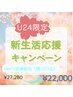 【U24限定☆新生活応援キャンペーン】men's全身脱毛(お顔,VIO込)