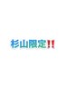 *杉山限定*〈女性〉セット割リンパ＆ヘッド