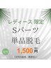 【レディース】Sパーツ単品脱毛￥1500