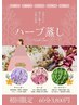 【当店でハーブ蒸し初めての方】ハーブ3種類から６０分通常4,300円→3,800円