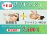 《平日割NO.１！》【アロママッサージ６０分×美顔脱毛リフレッシュセット】
