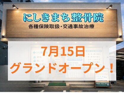 にしきまち整骨院 福岡大野城院の写真