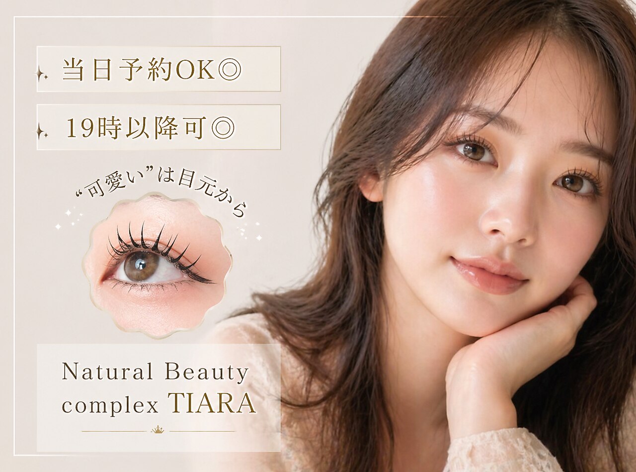 ナチュラルビューティーコンプレックス ティアラ(Natural Beauty