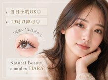 ナチュラルビューティーコンプレックス ティアラ(Natural Beauty complex TIARA)