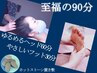 【至福の90分】ゆるめるヘッド60分＋膝下クリームフット30分 ￥8,500