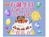 【お誕生月限定】お好きなメニューから　¥500　OFF♪ 
