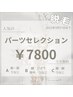 【脱毛】女性脱毛 人気パーツセレクション(脇0円付)7800円