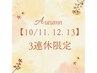 【10/11.12.13  3連休限定】オイルトリートメント90分  12,600円→7800円
