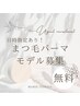 【まつげパーマ★無料モデル】電話予約 ※日時指定あり/詳細をご確認ください