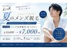 【夏キャンペーン☆王道全身脱毛】メンズ全身脱毛(髭・VIOなし)¥33,000→
