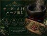 痩身・冷えむくみ改善★本場韓国直輸入♪極上ハーブ蒸し40分￥4800→