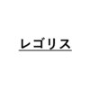 レゴリスのお店ロゴ