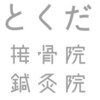 とくだ接骨院鍼灸院のお店ロゴ