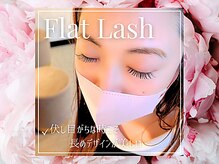 アイラッシュサロン セリナ 銀座店/フラットラッシュ