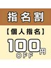 【初登場】指名料100円引きクーポン♪お客様にあったスタッフ探しませんか？