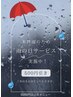 【雨の日割　まつげパーマ】500円OFF 11時、13:30-17時　当日予約のみ