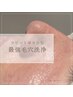 ▼▼当店自慢の最強毛穴洗浄メニュー▼▼