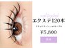 【フラットラッシュorセーブル】上まつ毛エクステ120本 ¥5800　[天神/赤坂]