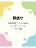 脂肪燃焼プライムキャビテーション＆ラジオ波　両脚　　22000円→11000円