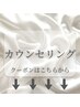 カウンセリングご希望のお客様は↓↓↓のクーポンからお選びください