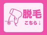 ↓【脱毛クーポン】はここから↓