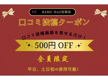 ラムネイル 池袋店(RAMU Nail)/口コミ投稿限定500円クーポン