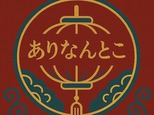 ありなんとこ ミータイム(me time)