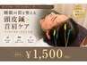 【初回特価！】話題の頭皮鍼で睡眠改善◎45分1,500円