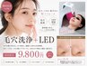 【毛穴/黒ずみ集中】毛穴洗浄＋韓国LED美肌ケア
