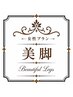 美脚ライン特化コース50分/スタンダード