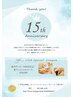 【15周年記念】60分以上の全ボディコース&全フェイシャルコース15%OFF！