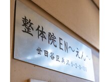 えん 自由が丘店(EN)/玄関横の看板が目印