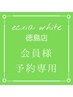 【エクシアのホワイトニング会員の方】予約時にこちらからご予約下さい◎ ¥0