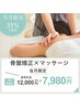 【7月限定】短期集中ケア★骨盤矯正＋整体×２回来院100分