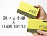 【韓国肌管理◇】レモンボトル2cc(脂肪分解)+選べる小顔(インキュアor3D小顔)