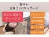 発汗デトックス+全身リンパ100分　　￥11800