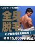 【なんと全身がこの価格！】全身脱毛(ヒゲ脱毛あり、VIO脱毛なし）1回¥15,800