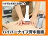 【手軽にお試し♪】ガチガチ凝り背中をふわふわに◎ ハイパーナイフ　60分