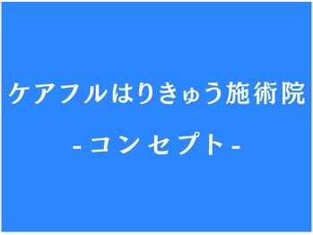 ケアフルはりきゅう施術院/コンセプト