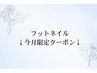 ↓フットネイル限定クーポン↓