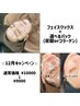 ☆12月キャンペーン☆フェイスワックス＋選べるパック ¥10000→¥9000