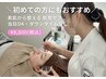 【残り1名様限定】初めて方にもおすすめ◎フェイシャルケア¥11000→¥8800